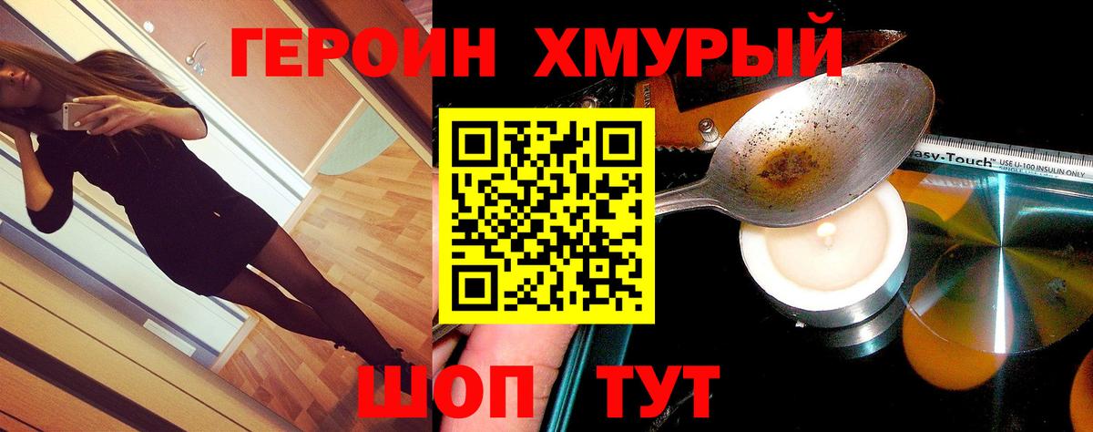 ГЕРОИН хмурый Тула